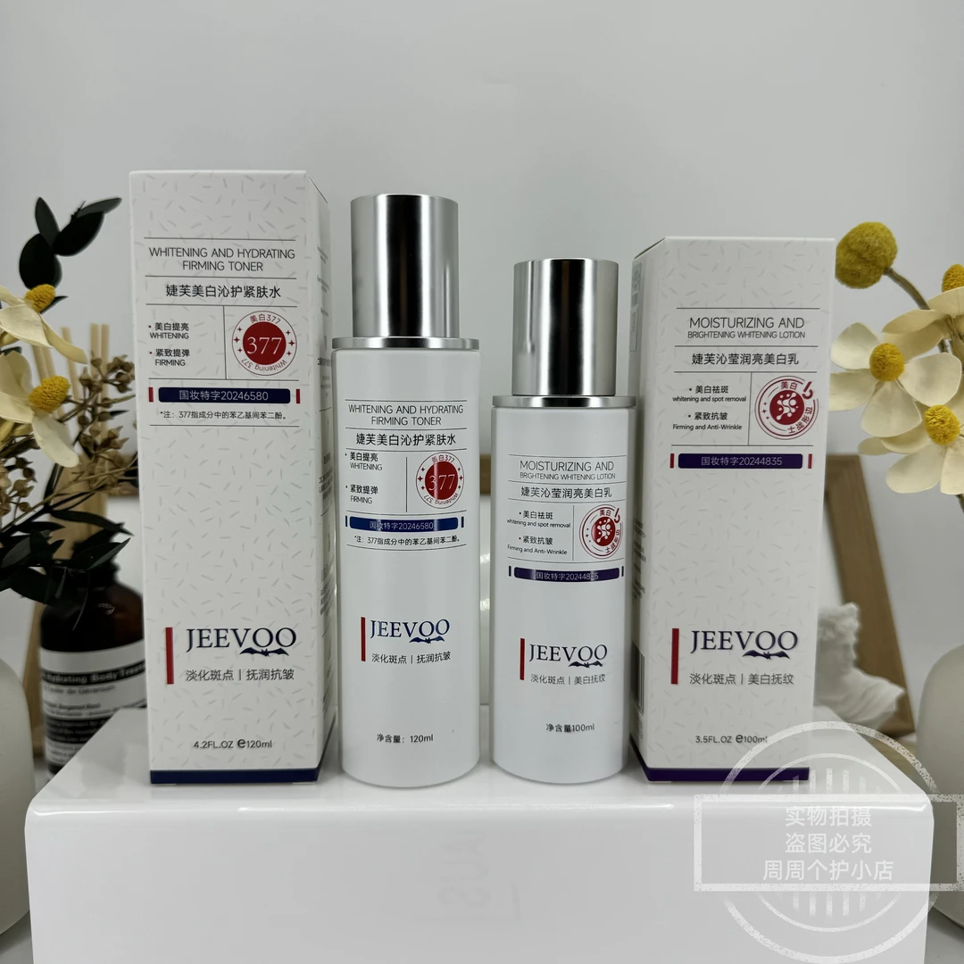 婕芙美白沁护紧肤水沁莹润亮美白乳 377美白提亮紧致提弹祛斑抗皱
