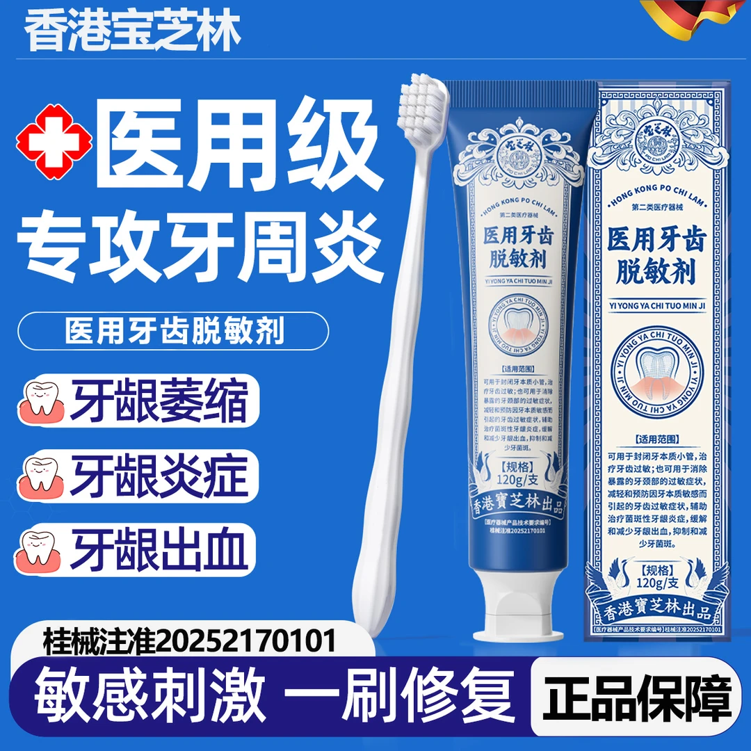 PO CHI LAM/宝芝林医用牙齿脱敏剂症护龈固齿牙龈出血