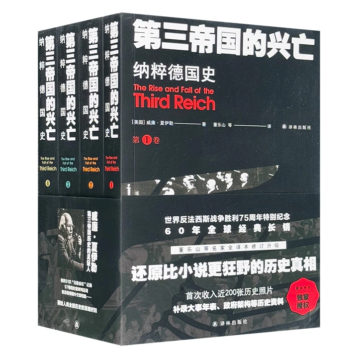 【正版】第三帝国的兴亡:纳粹德国史_威廉·夏伊勒(William L.【微瑕】