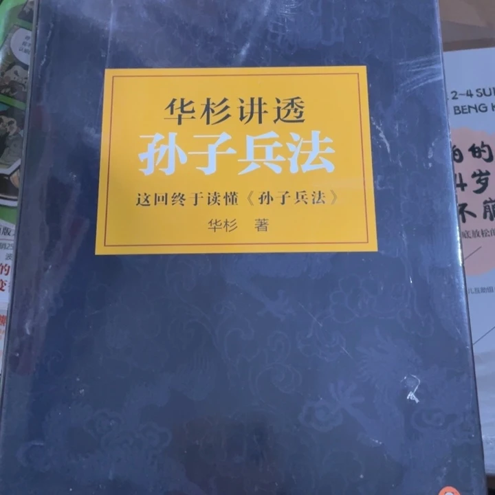 华山讲头孙子兵法