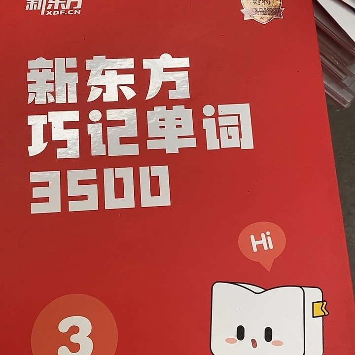 新东方巧记单词3500词3级