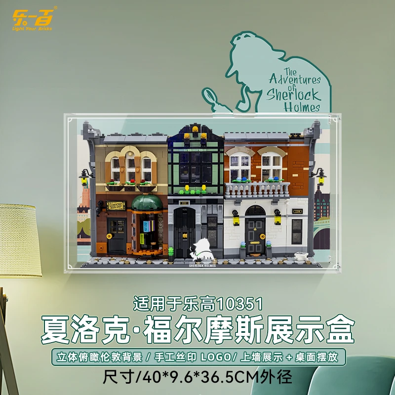 乐一百LYB适用于乐高10351夏洛克·福尔摩斯一体款展示盒