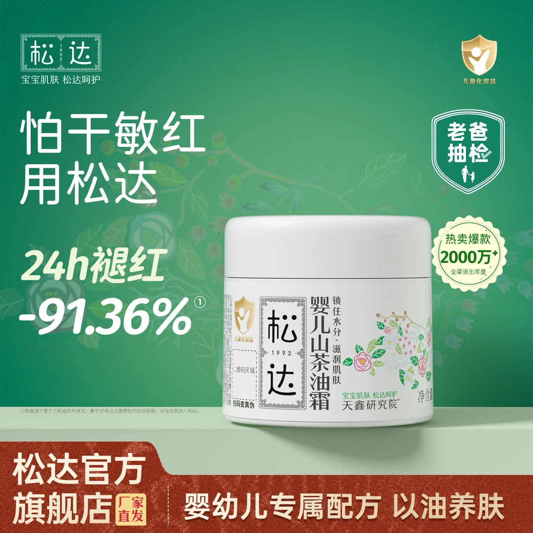 【干敏红就用】松达婴儿山茶油霜宝宝新生儿四季润肤保湿婴幼儿童z