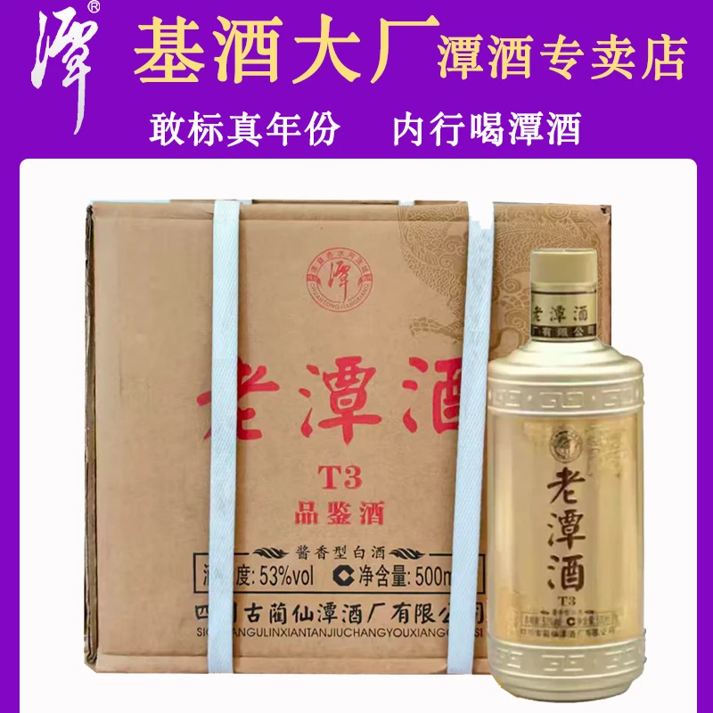 潭酒老潭酒T3品鉴酒酱香型白酒500ml整箱6瓶正品保真商务53%Vol