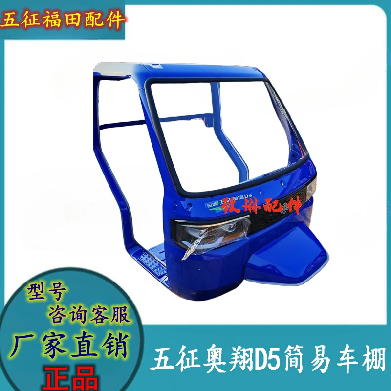 五征奥翔D5简易车棚正品驾驶室鬼脸前挡风板车身件柴油三轮车配件