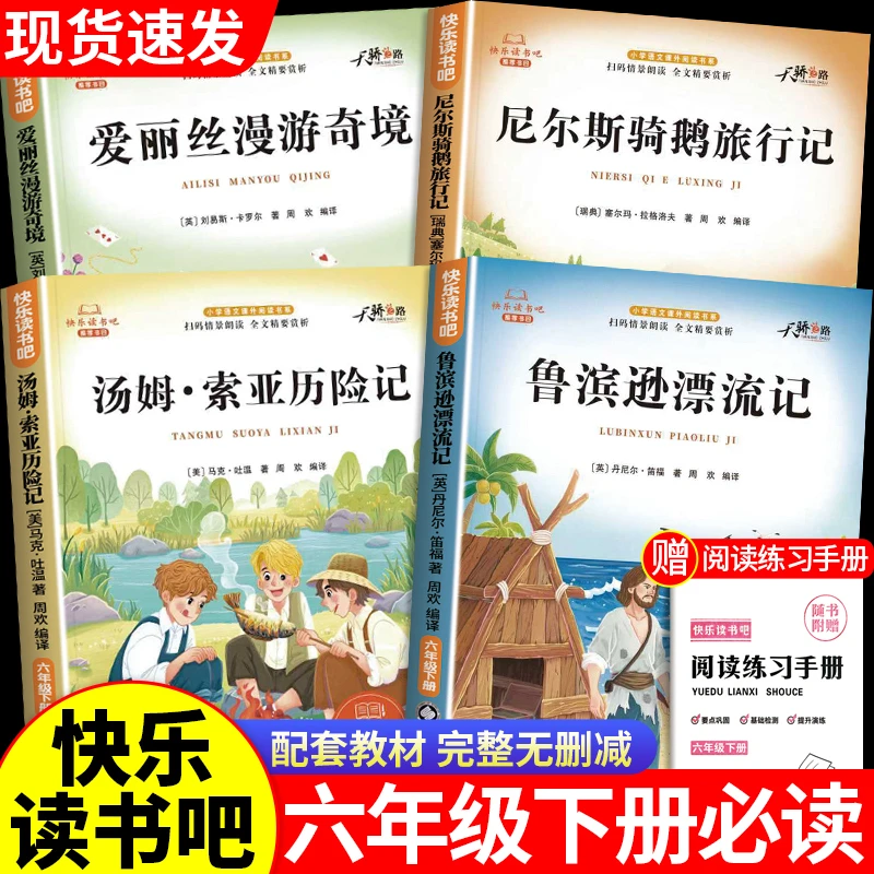 【六年级下册快乐读书吧】必读课外书鲁滨逊漂流记骑鹅旅行记书籍