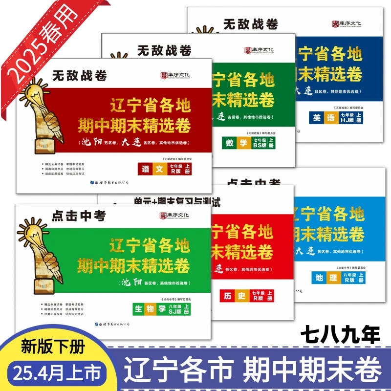25春版辽宁省各地期中期末精选卷七八年下册无敌战卷沈阳市五区卷