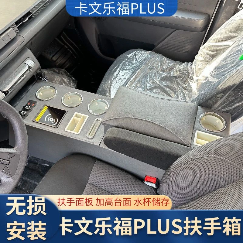 卡文乐福扶手箱乐福PLUS悦行版手扶箱中央通道储物加高杯架无线充
