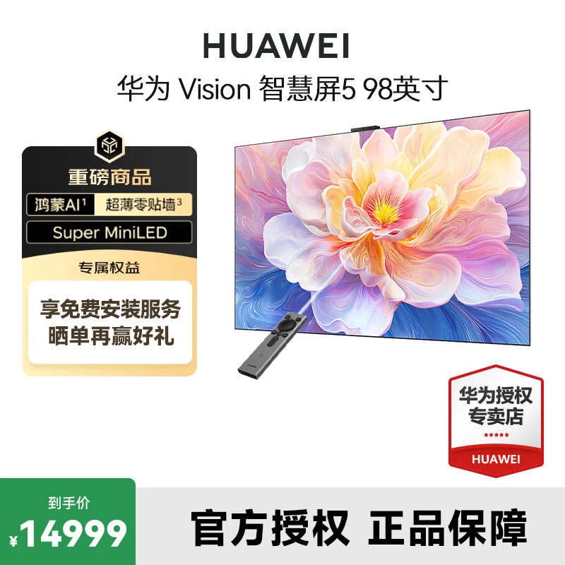 华为Vision智慧屏5 98英寸鸿蒙AI搜片 MiniLED灵犀遥控超薄电视机
