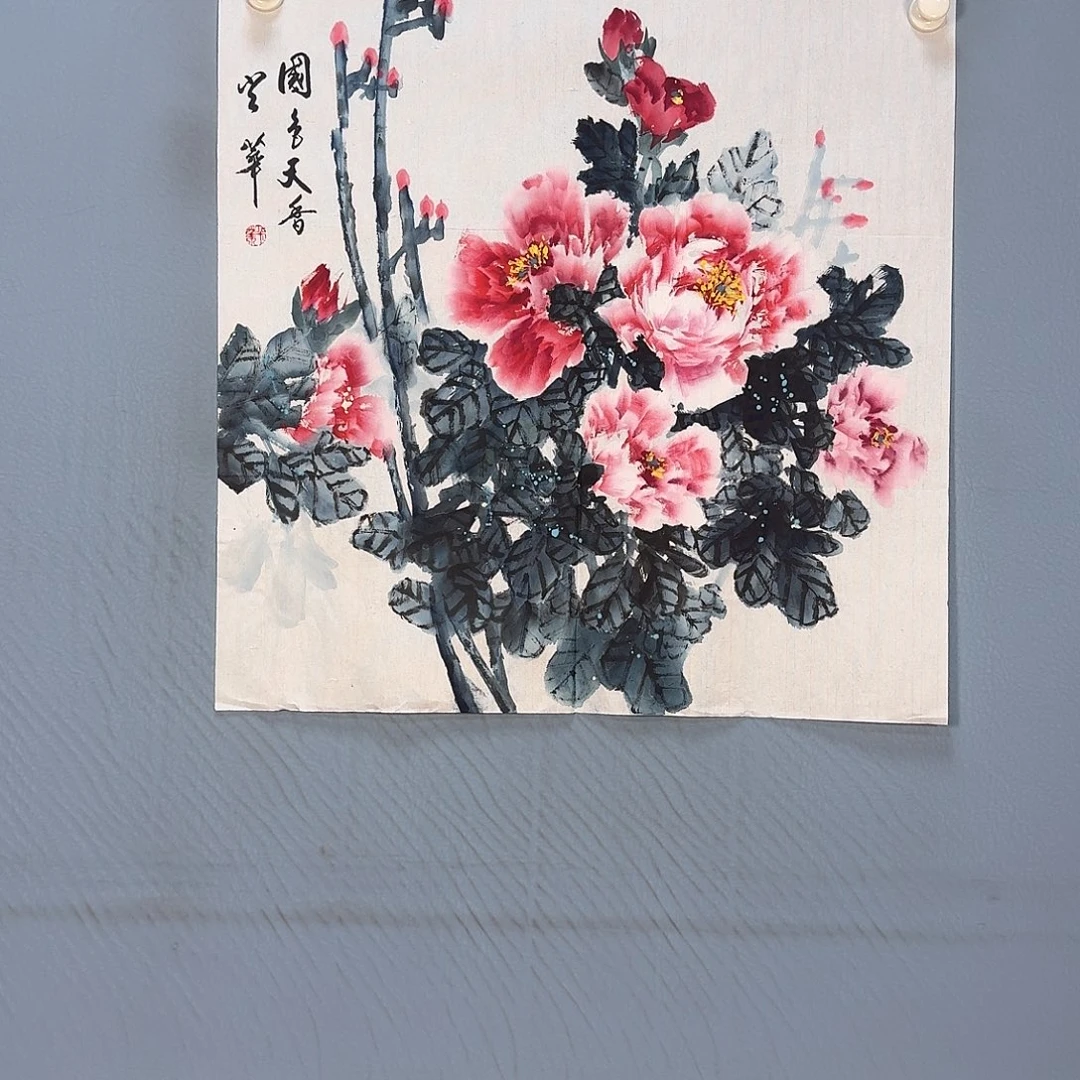 国画123 牡丹一如你