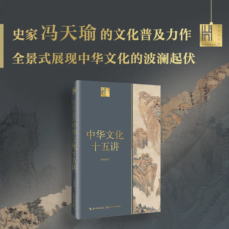 中华文化十五讲 (长江人文馆)