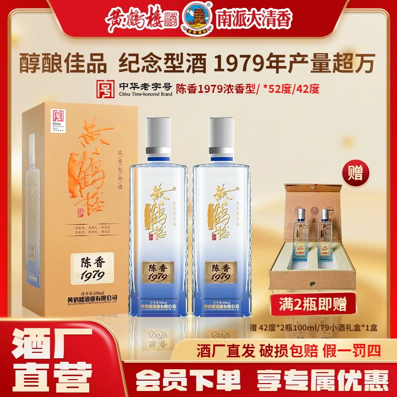 黄鹤楼酒纪念酒【酒厂直营】陈香1979浓香型白酒送礼宴请42度500