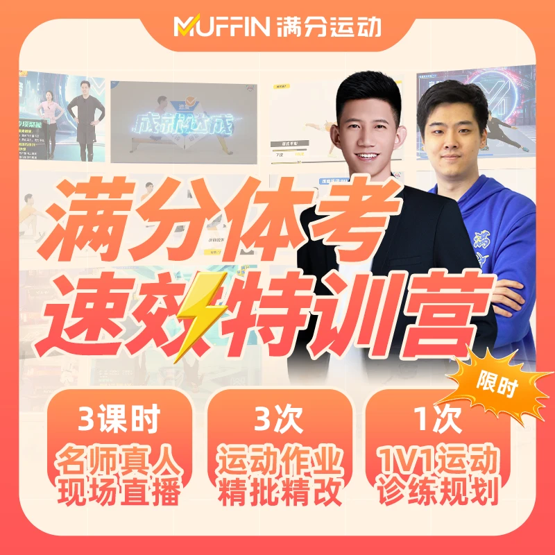 [满分体考速效特训营] 体测体考提分直播读书册 作业精批运动规划