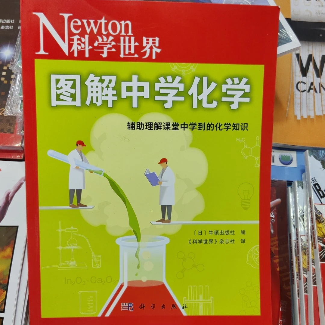 科学世界图解中学化学中学生常备综合知识必备