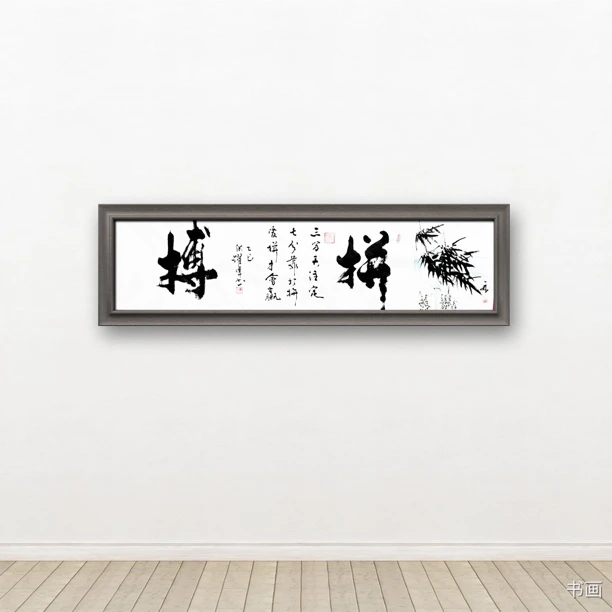 张躍伟书法《拼搏》六尺对开