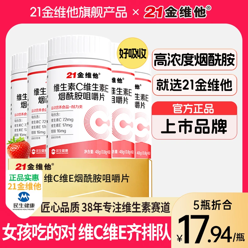 21金维他烟酰胺维生素C+E烟酰胺维C维E烟酸高含量好吸收官方旗舰