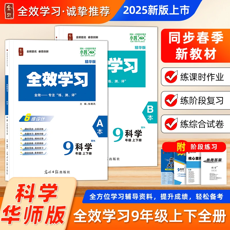 2025秋新版全效学习（宁波专用）九年级全一册科学华师大版必刷题