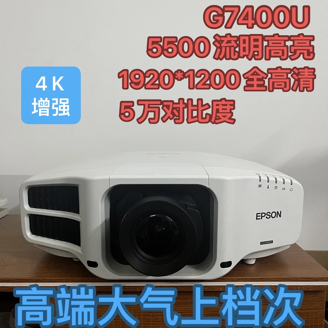 95新 Epson/爱普生 G7400U高亮4K高端高清投影仪5500流明白天直投