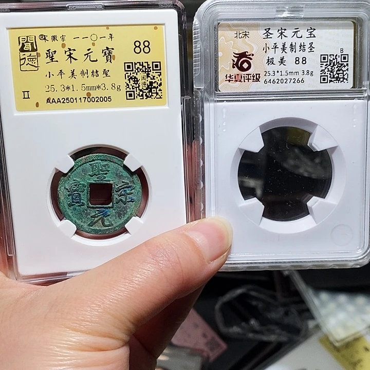 铜冬****雨瀚海文物A圣宋元宝2005