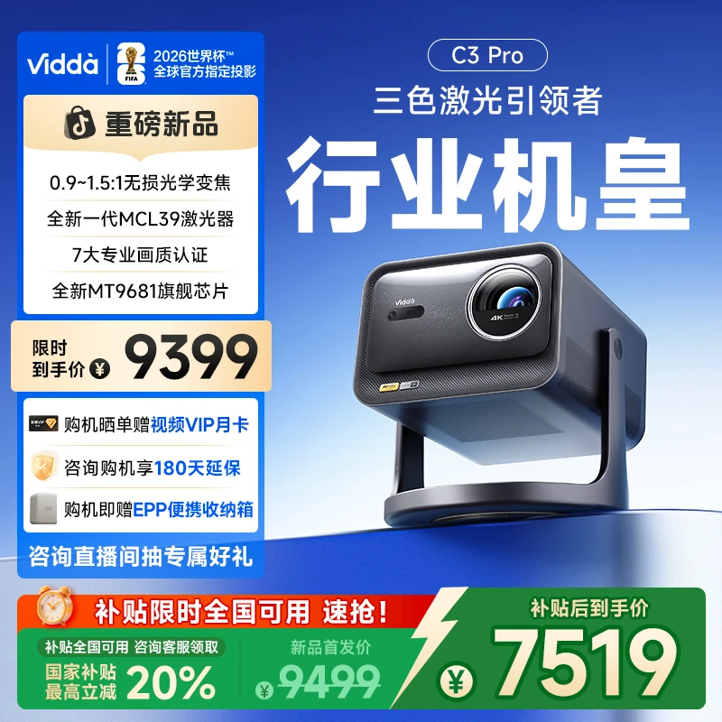 【新品发布】Vidda C3 Pro 4K高清纯三色激光投影仪