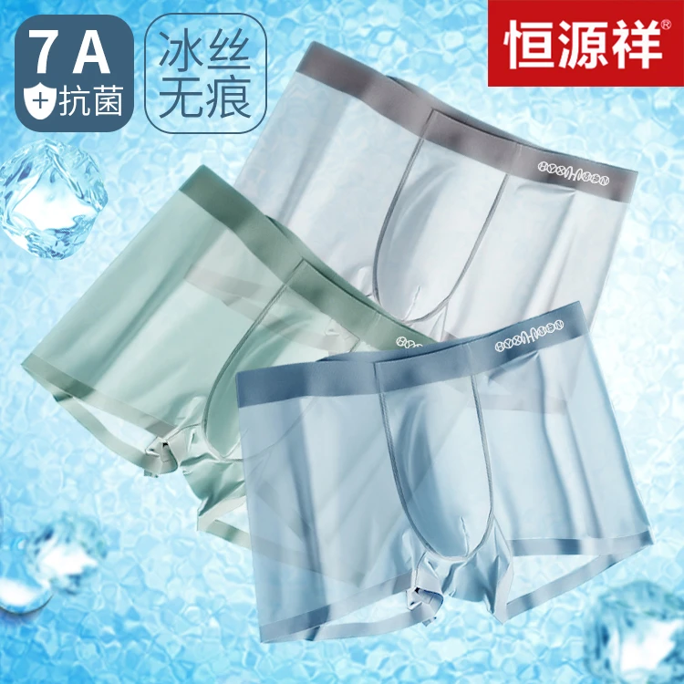 恒源祥内裤男士无痕夏季薄款冰丝平角裤透气男生运动四角裤