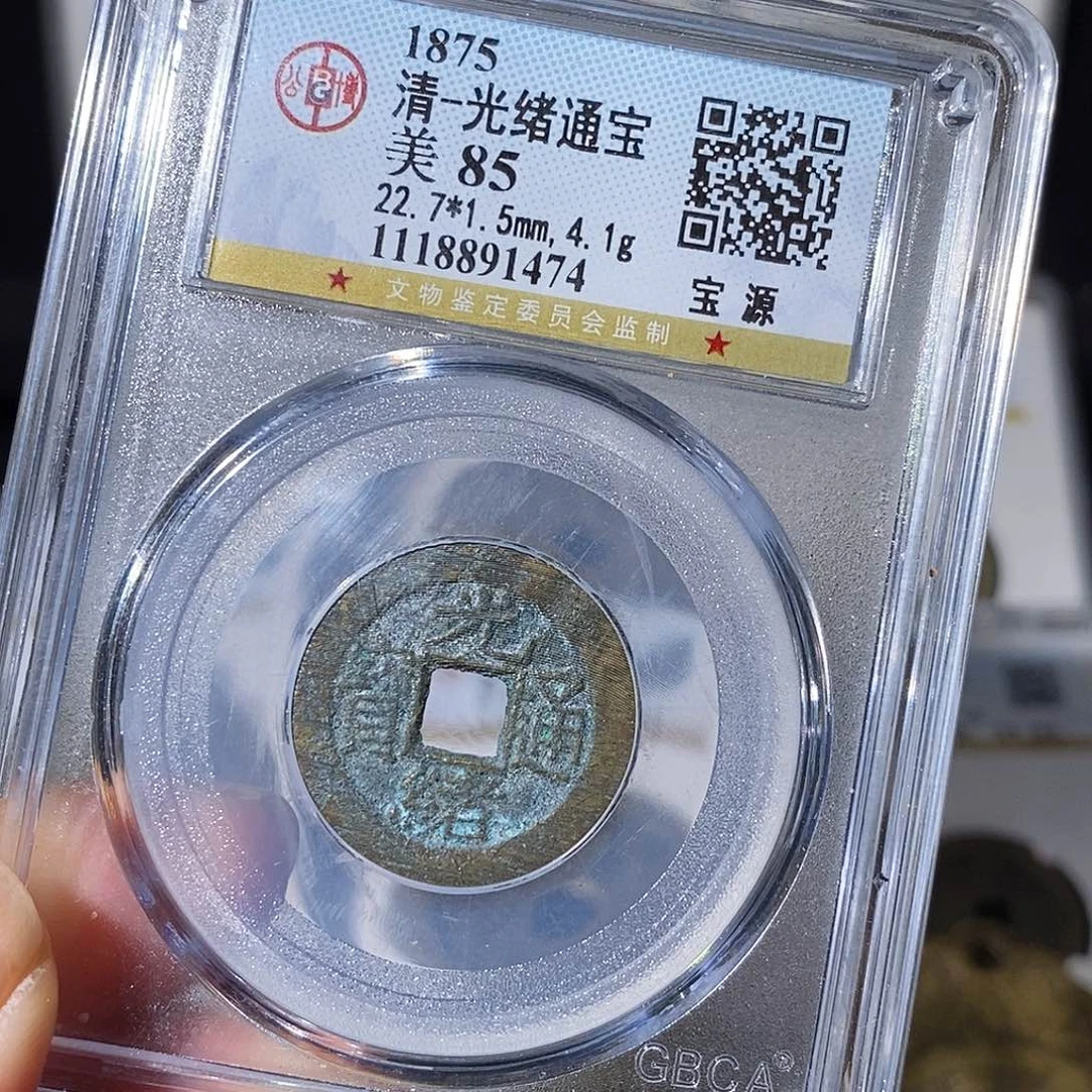 铜光绪通宝小平～德胜