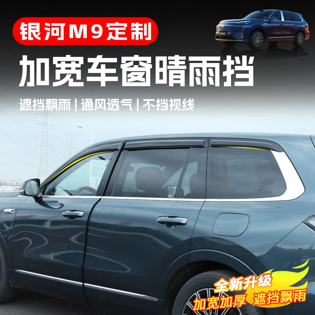 适用于吉利银河M9晴雨挡改装专用车窗M9倒车镜遮雨眉配件汽车用品