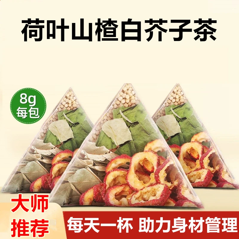 荷叶山楂白芥子茶正品春夏男女腻油泡水煮水甄选好料湿茶包养生茶