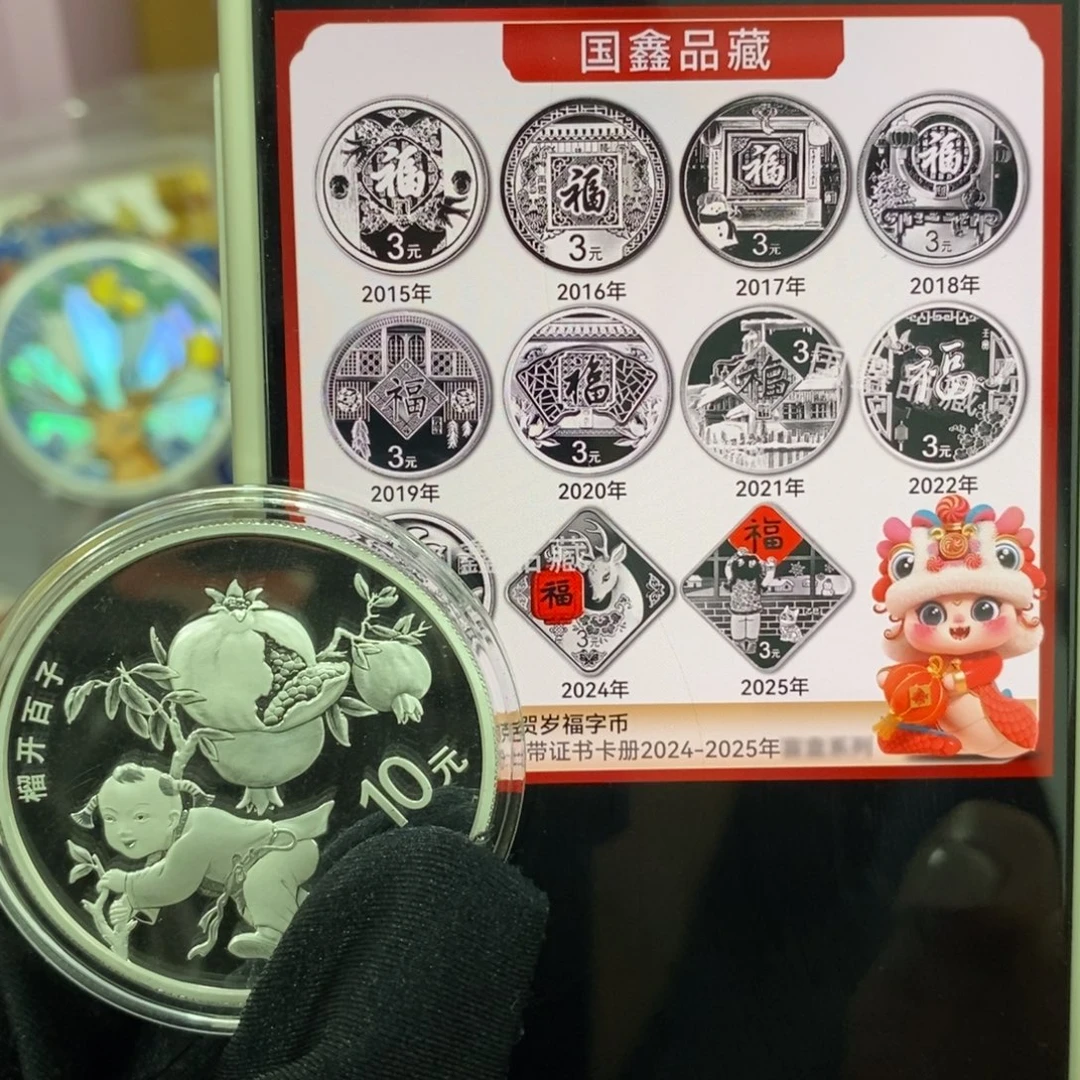 纯银18榴开百子带证书➕18,20贺岁福字币各一枚原证册