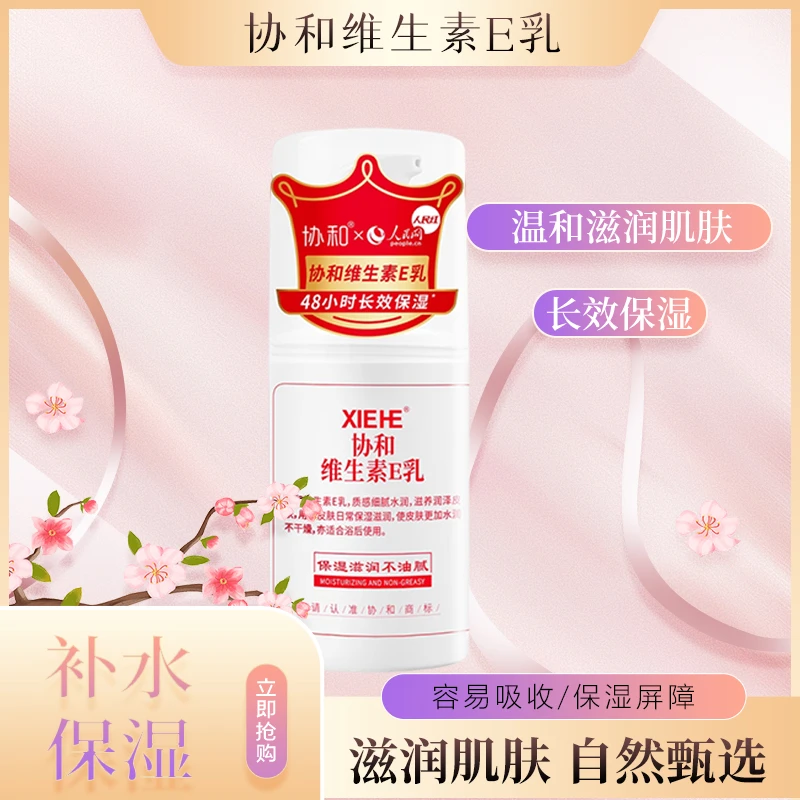 协和维生素E乳100ml保湿滋润身体乳秋冬全身补水男士润肤乳