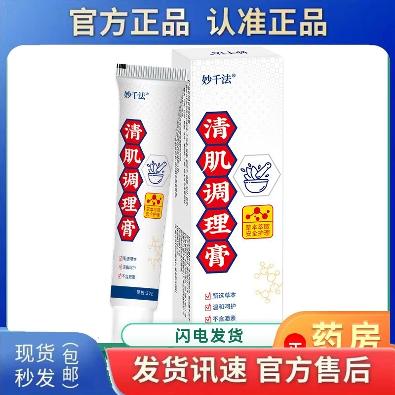 妙千法清肌调理膏草本萃取 舒缓皮肤清洁呵护调理保健止痒狼毒脚