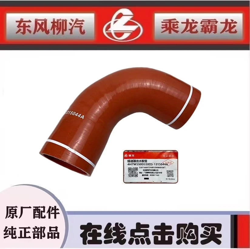 柳汽原厂纯正部品乘龙H7缓速器出水胶管4H7W350D33 X8B-1315044A