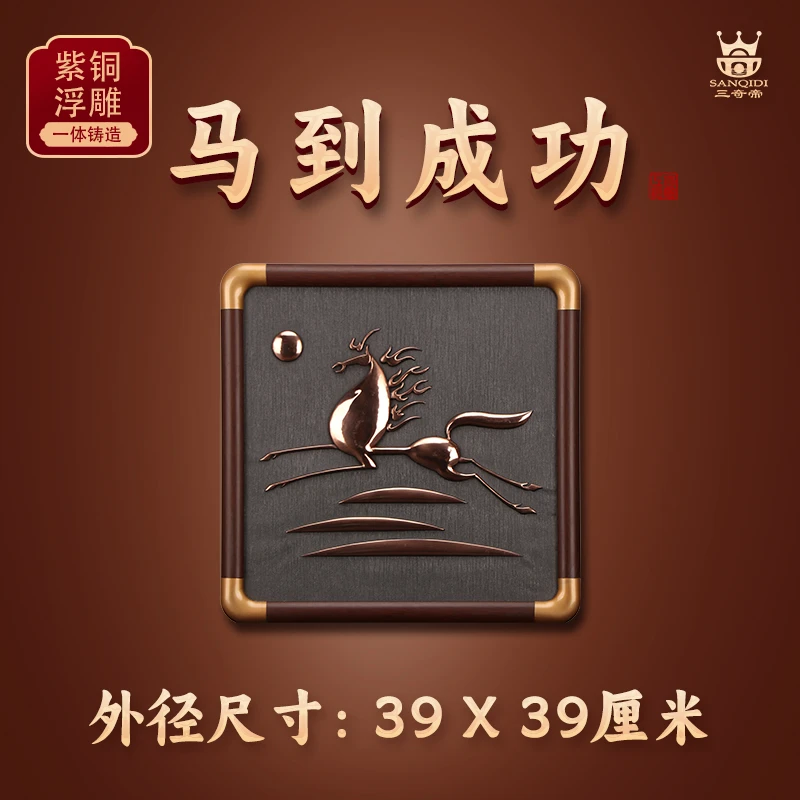 SANQIDI/三奇帝紫铜浮雕《》马到成功》欧式高档轻奢创意