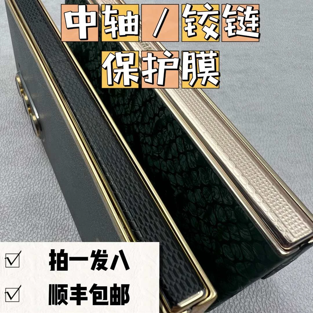 中轴模【到手8条】适用折叠手机整机全包膜高品轻奢潮牌