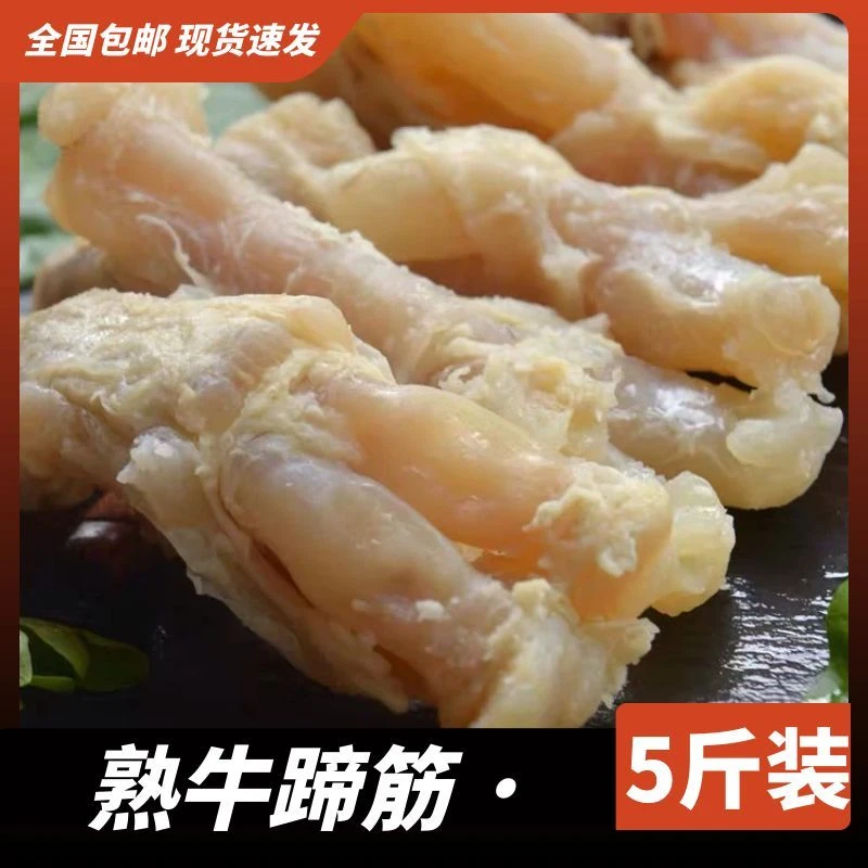 [到手净重50%]黄牛蹄筋水发生牛筋去骨去皮清水现煮8成熟