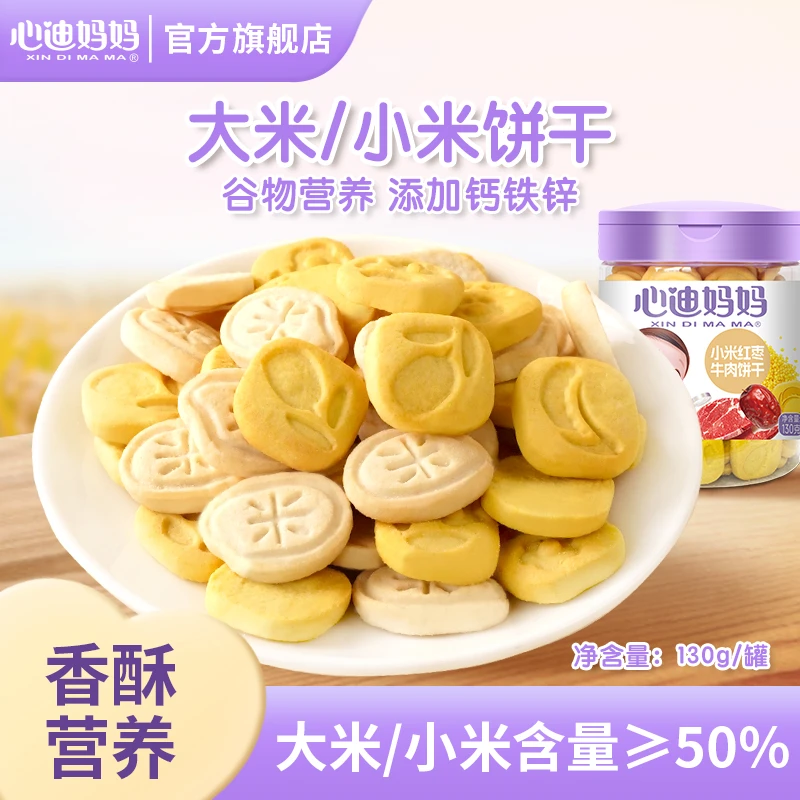 心迪妈妈大米小米饼干儿童烘焙酥脆营养成长多种美味食用零食优选