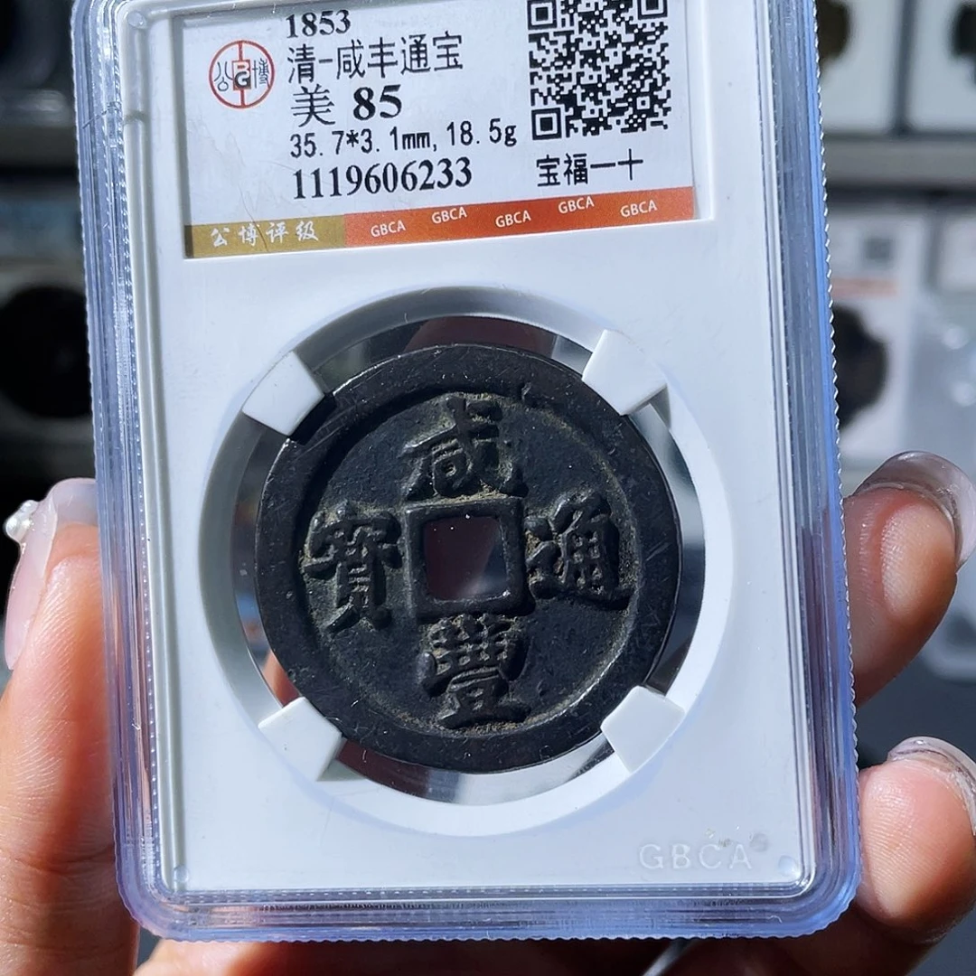 烨***铜小瑶，精品咸丰福一十，评级码6233