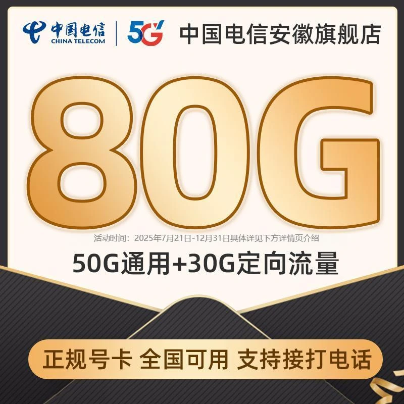 【中国电信安徽旗舰店】电话手机卡星卡80G大流量低月租卡全国通用