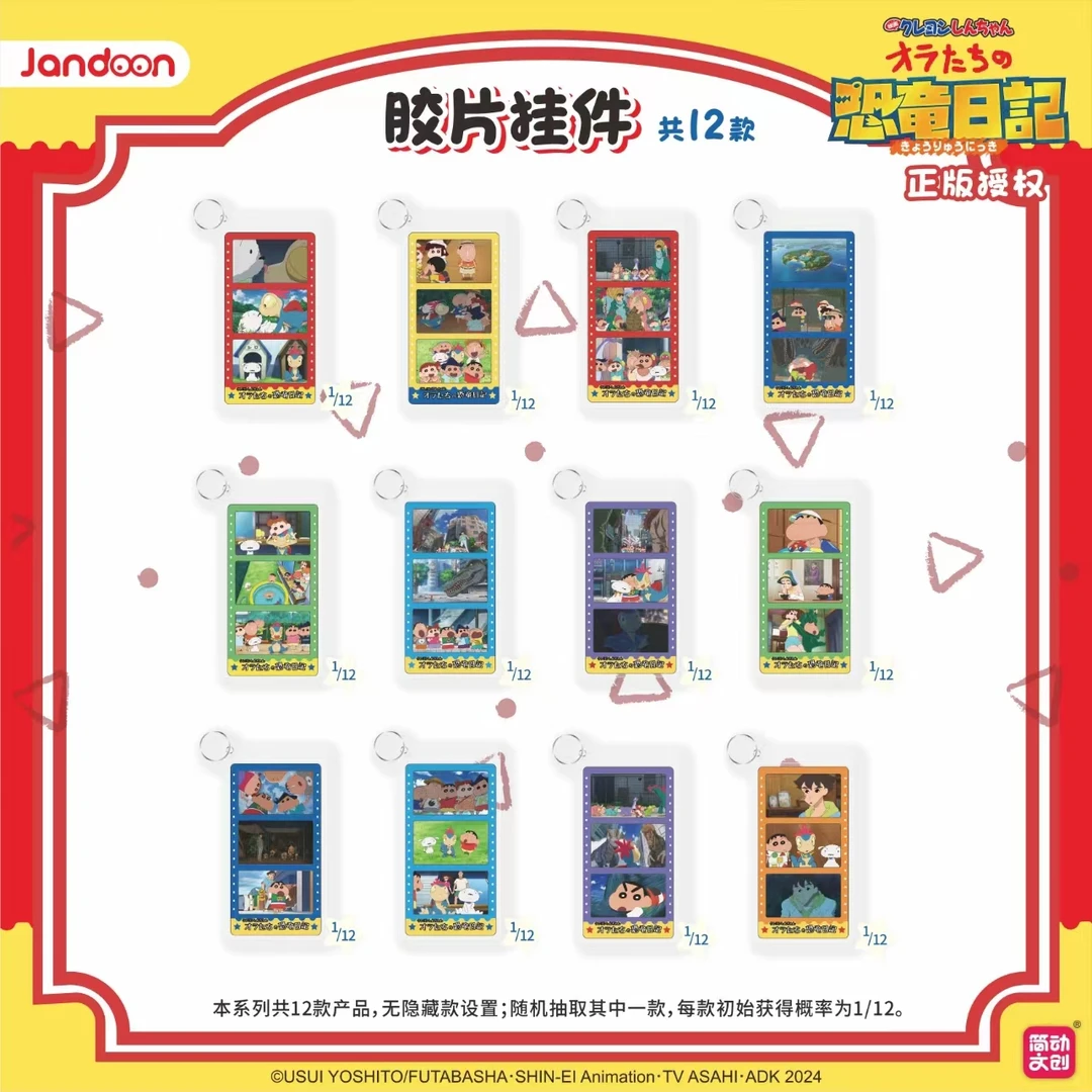 蜡笔小新·胶片挂件简动文创（默认代拆）