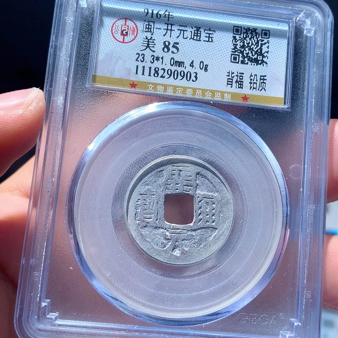 金属QY。开元通宝85分0903