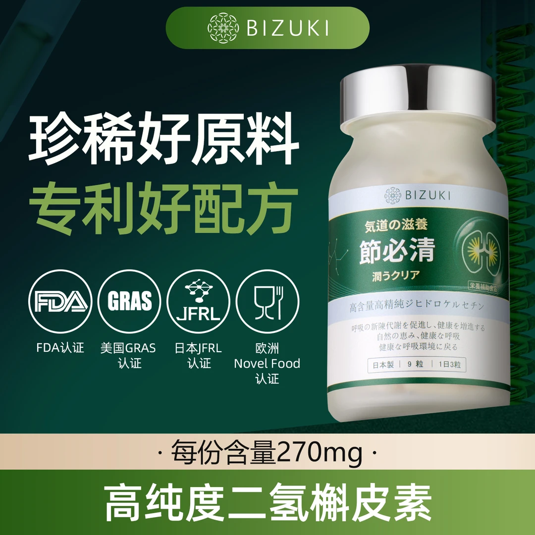 【9粒体验装】日本原装BIZUKI节必清胶囊二氢槲皮素止咳养护肺清洁