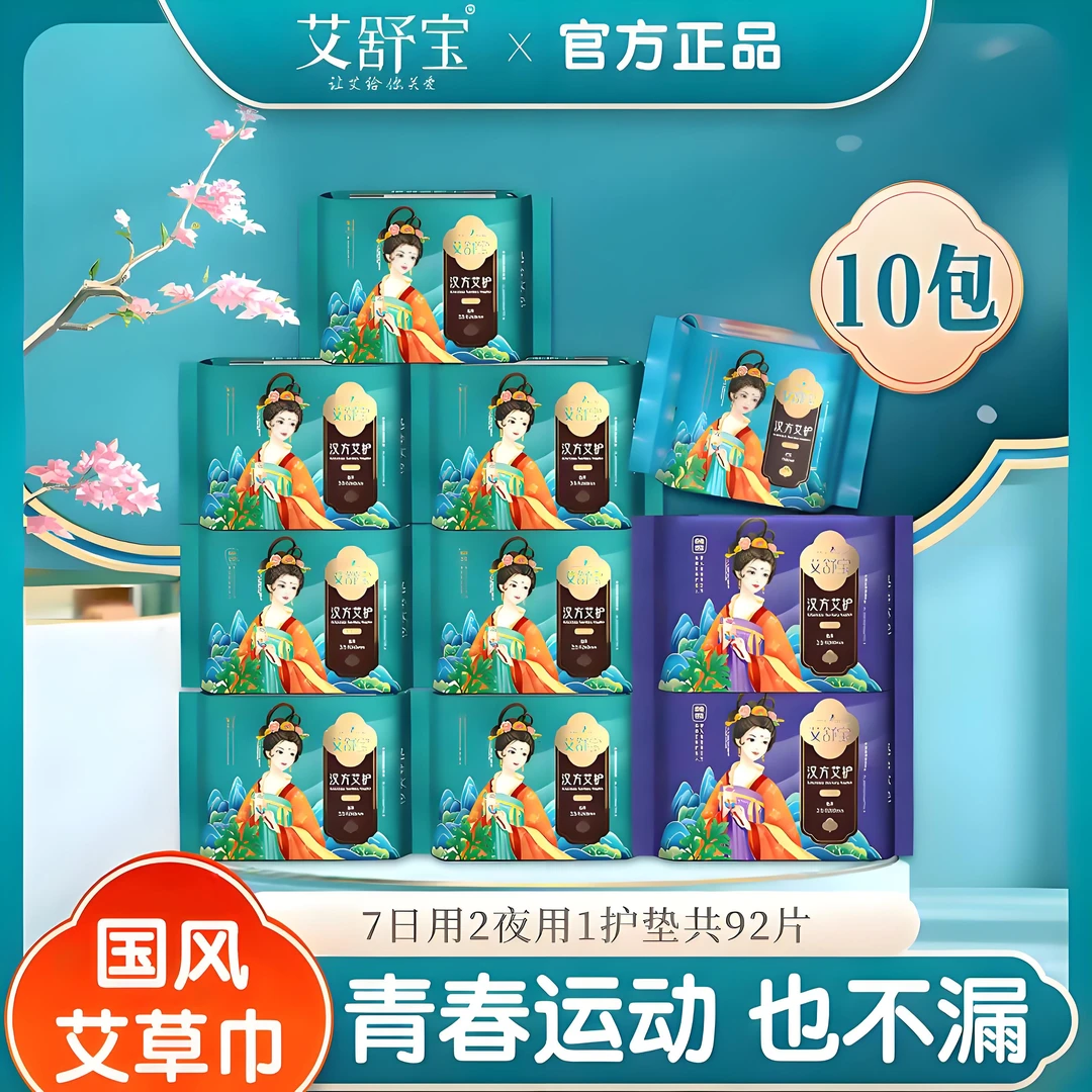 艾舒宝正品艾草卫生巾日夜用组合整箱装草本超薄透气姨妈巾国风