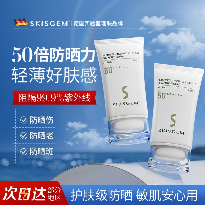 SKISGEM德国进口美白防晒霜高倍防紫外线晒黑清爽隔离不假白乳霜