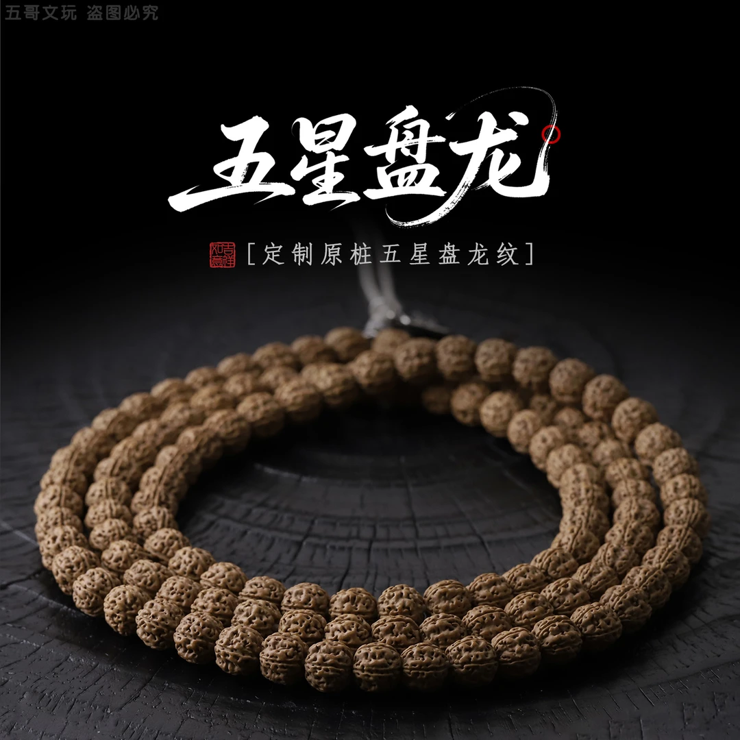 S2015【云定五星盘龙】原桩盘龙纹设计款小金刚菩提108文玩长串