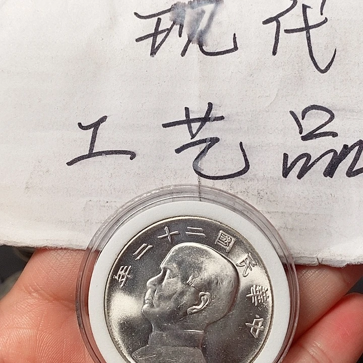 现代工艺品精仿银元