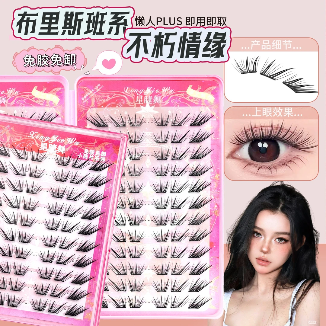 星睫舞小薄片布里斯班不朽情缘假睫毛柔软初学者隐形新手单簇卷翘