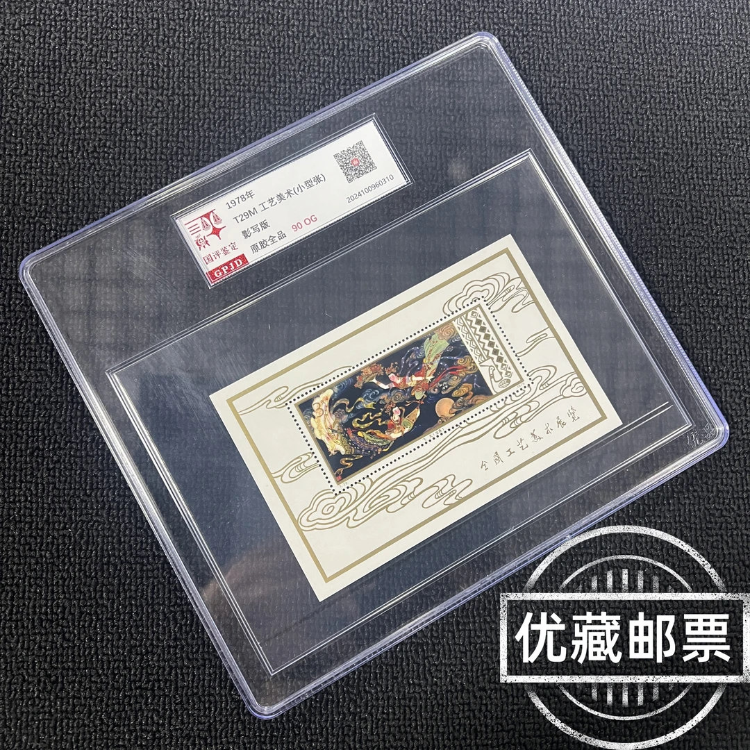 T29M工艺美术邮票 原胶全品  90OG 金粉闪亮整刀出品 热门小型张
