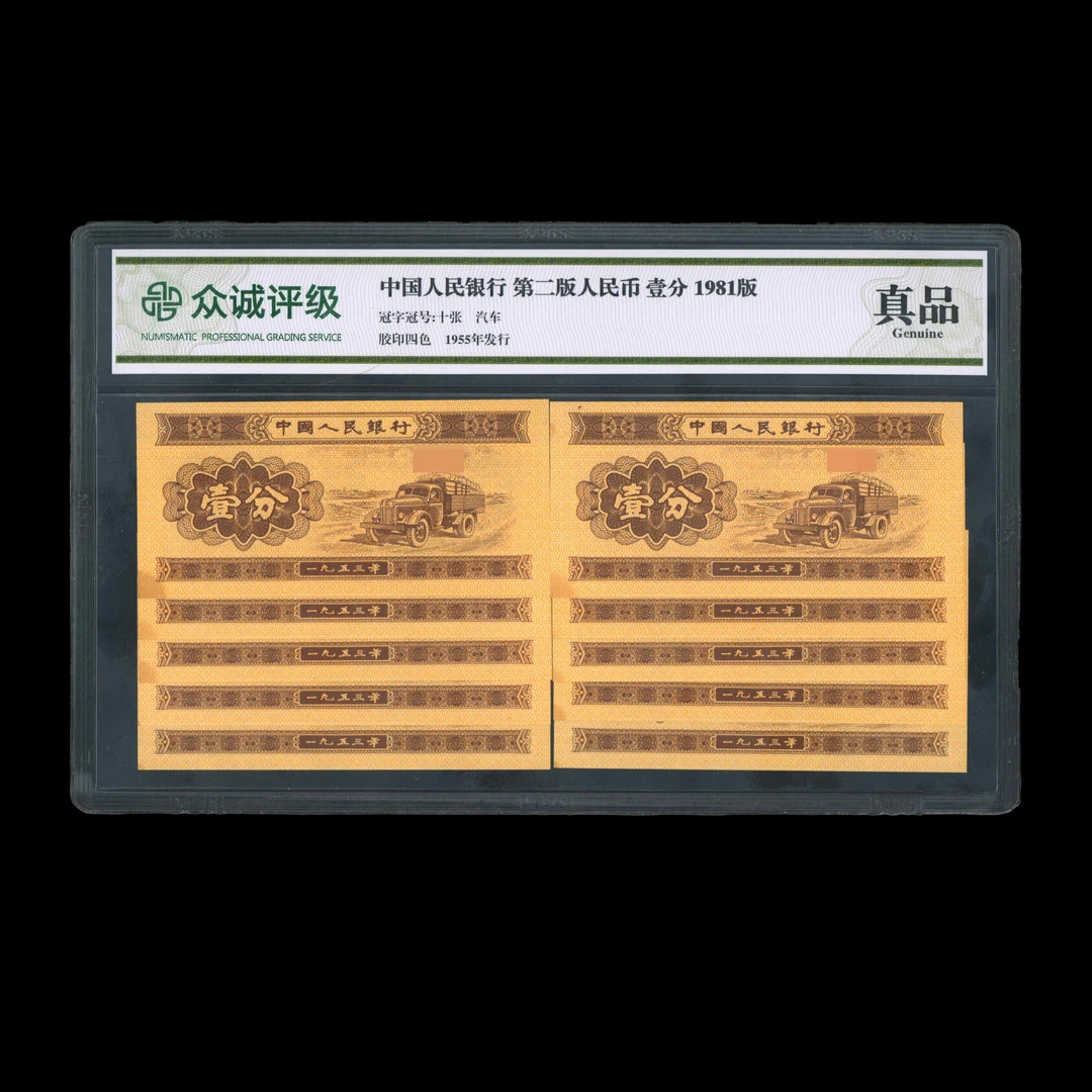 福袋-1分十张 众诚评级封装