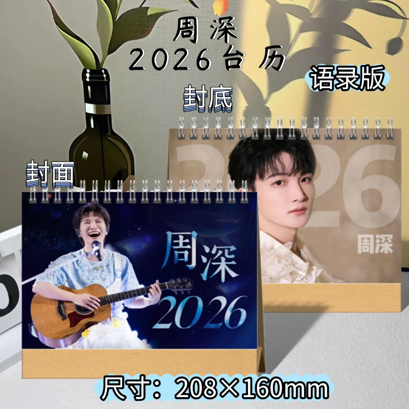 周深2026写真照片摘录歌词桌摆台历明星台历日历明星应援周边礼物