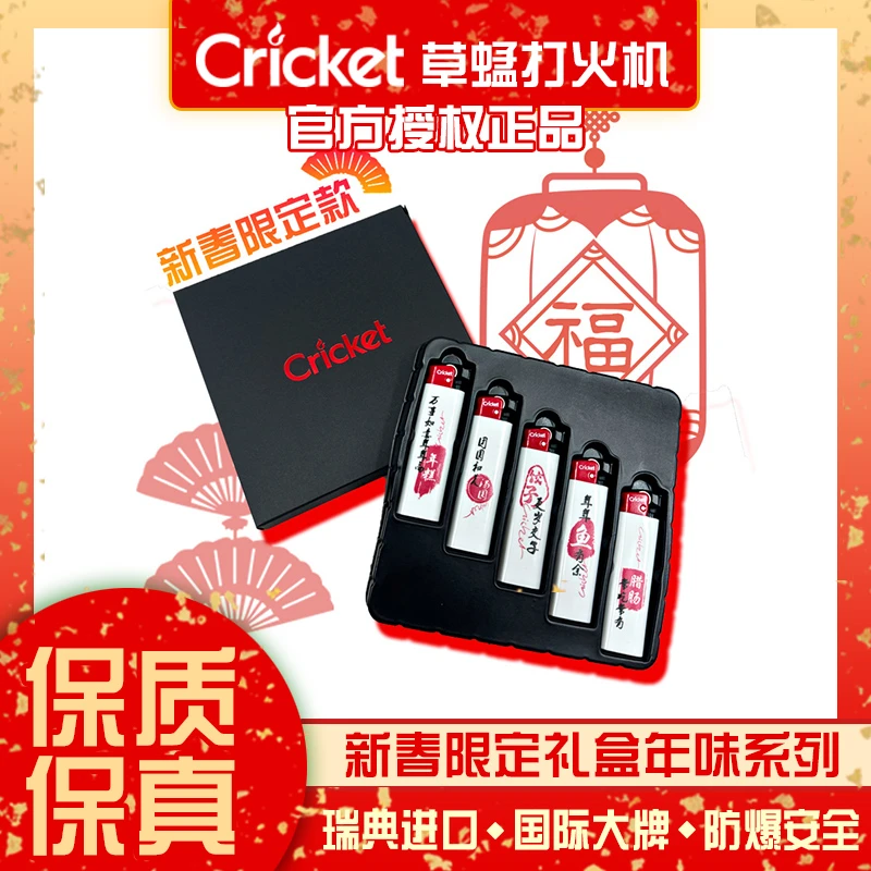 Cricket草蜢进口打火机砂轮耐磨防爆一次性打火机新春限定款礼盒